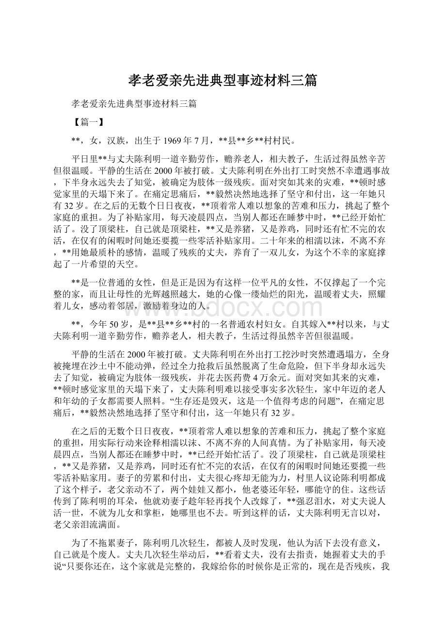 孝老爱亲先进典型事迹材料三篇文档格式.docx_第1页