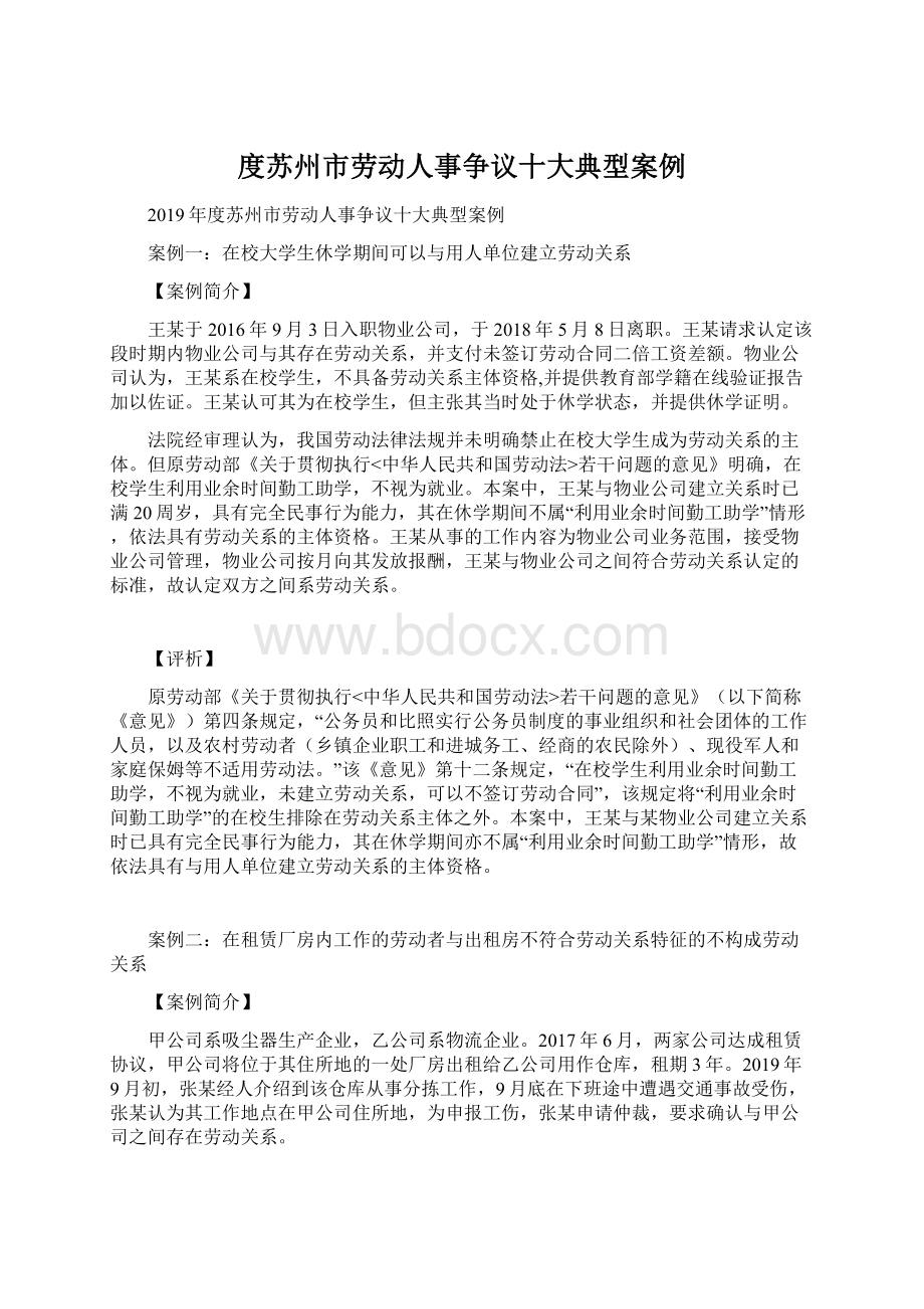 度苏州市劳动人事争议十大典型案例Word下载.docx_第1页