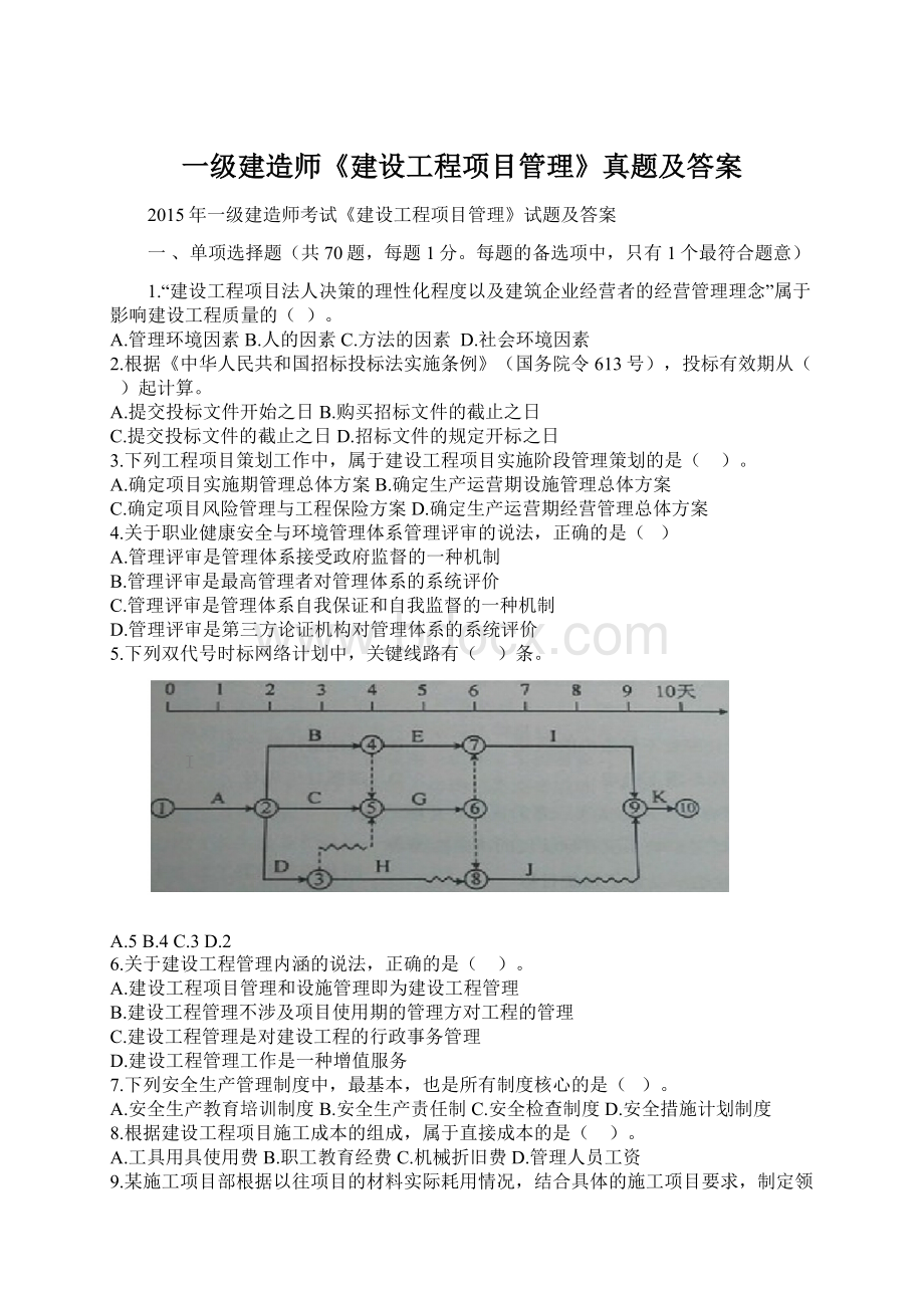 一级建造师《建设工程项目管理》真题及答案Word下载.docx