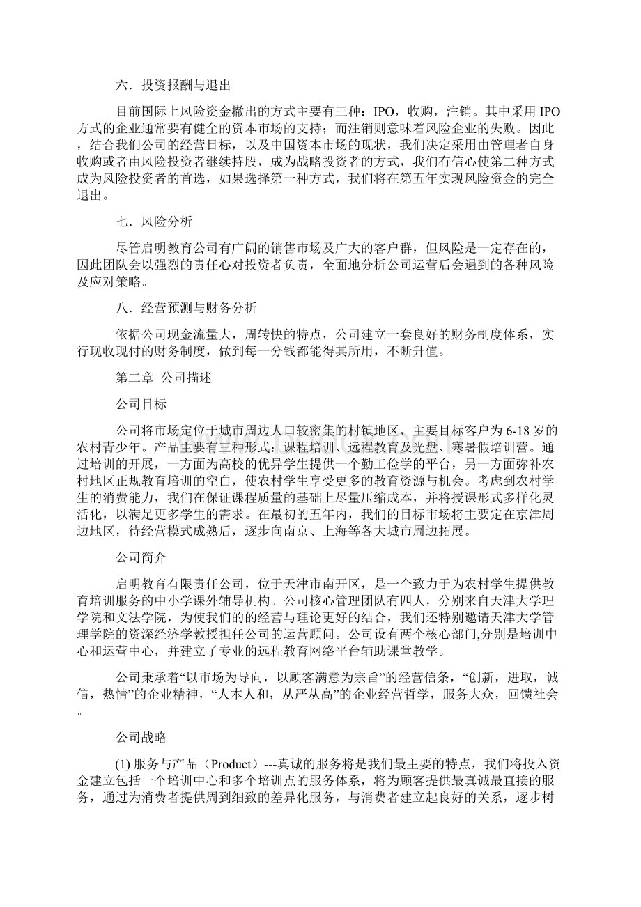 农村教育培训机构创业计划书范文Word文档下载推荐.docx_第3页