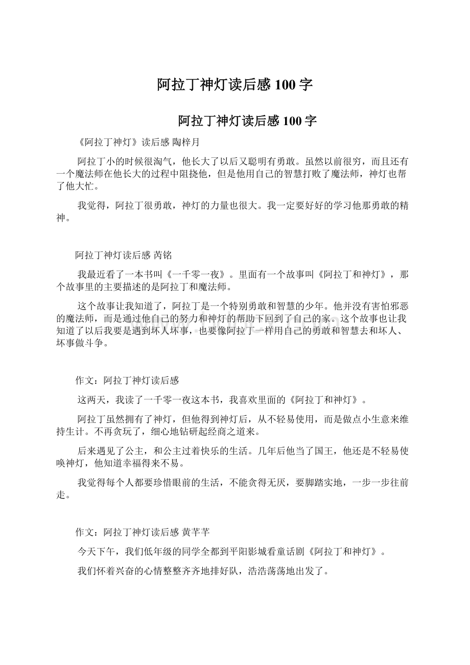 阿拉丁神灯读后感100字Word文档下载推荐.docx