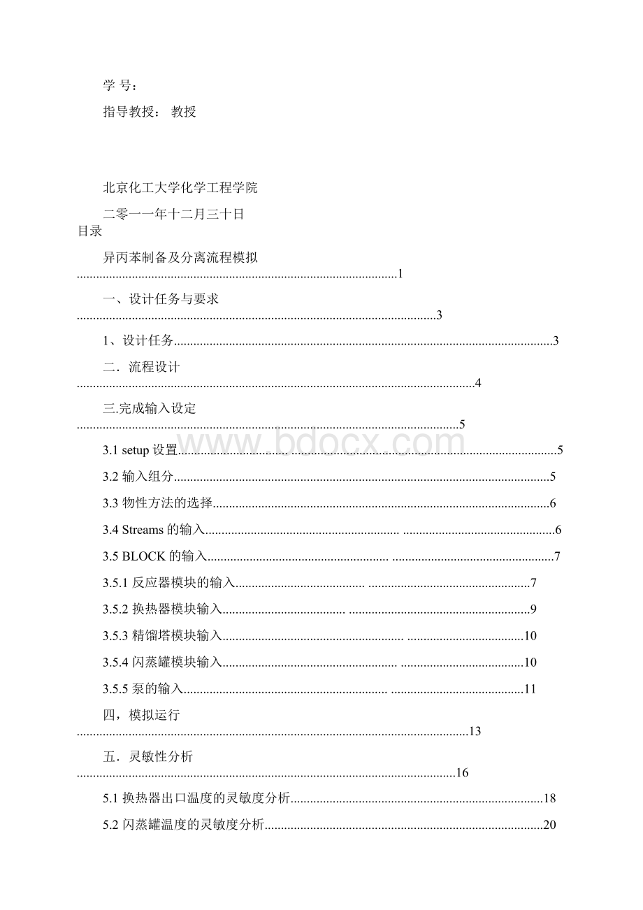 软件实习大作业异丙苯制备及分离流程模拟总25页.docx_第2页