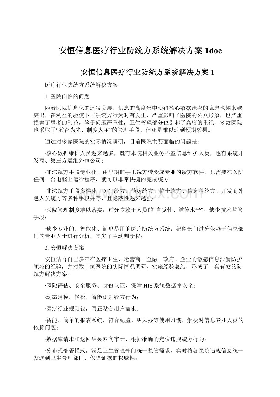 安恒信息医疗行业防统方系统解决方案1doc.docx_第1页