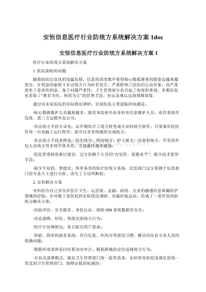 安恒信息医疗行业防统方系统解决方案1doc.docx