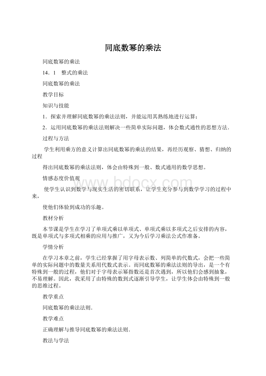 同底数幂的乘法文档格式.docx