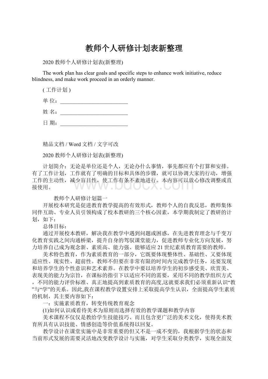 教师个人研修计划表新整理Word文档格式.docx_第1页