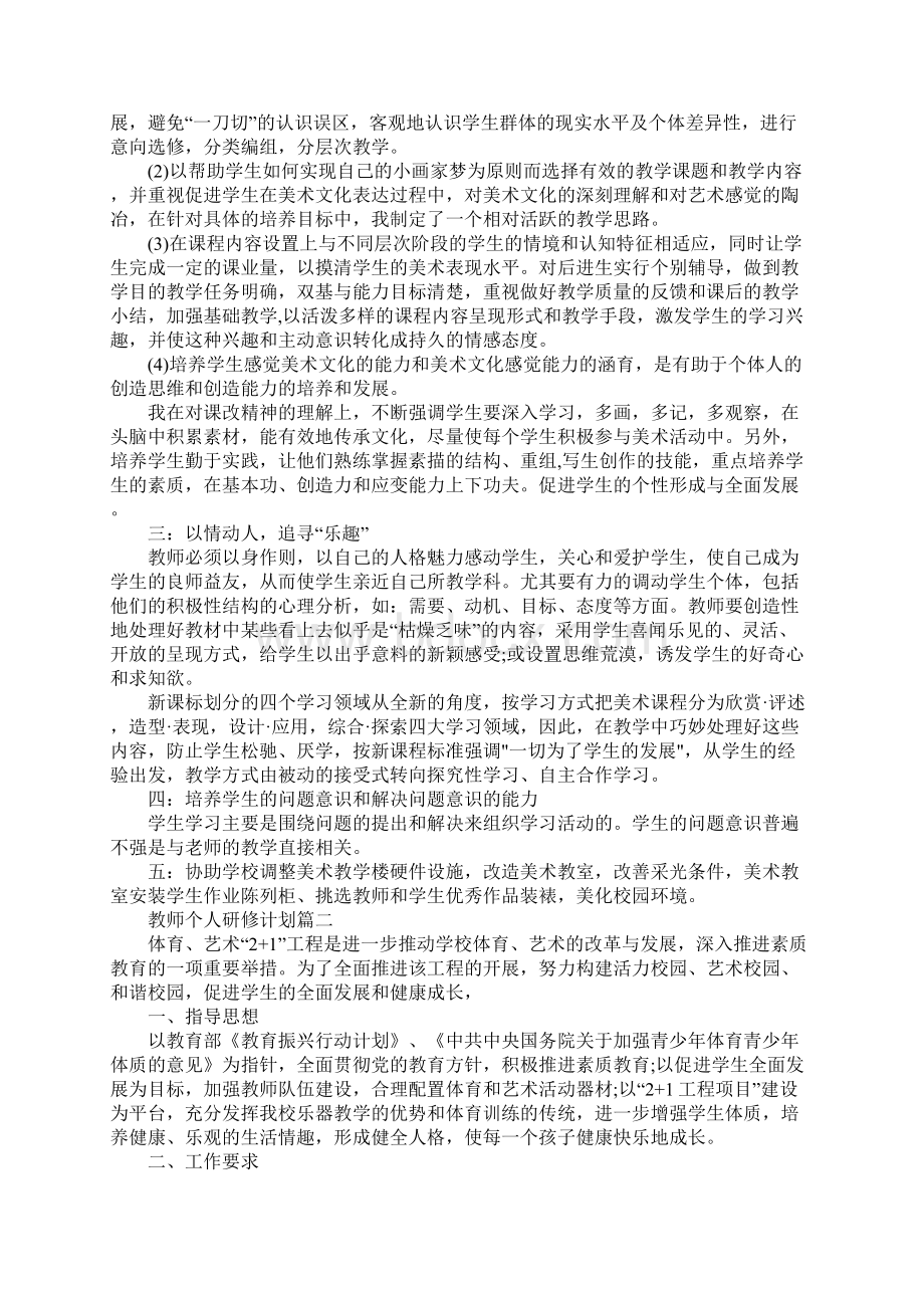 教师个人研修计划表新整理Word文档格式.docx_第2页