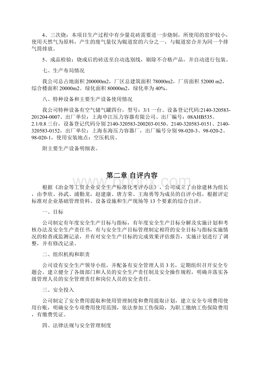 信益陶瓷安全生产标准化自评报告.docx_第3页