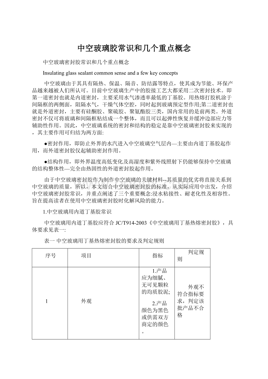 中空玻璃胶常识和几个重点概念Word文件下载.docx