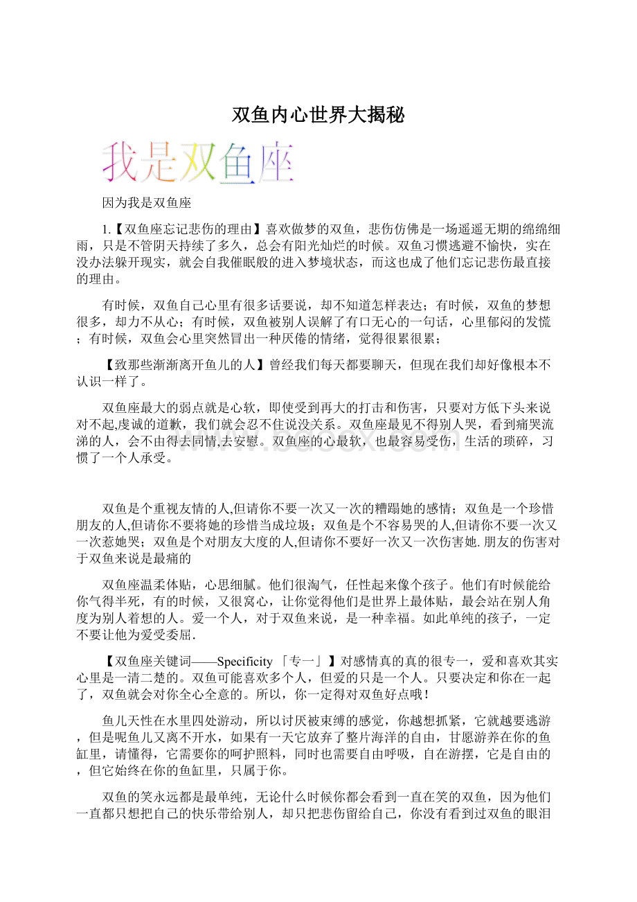 双鱼内心世界大揭秘Word文件下载.docx