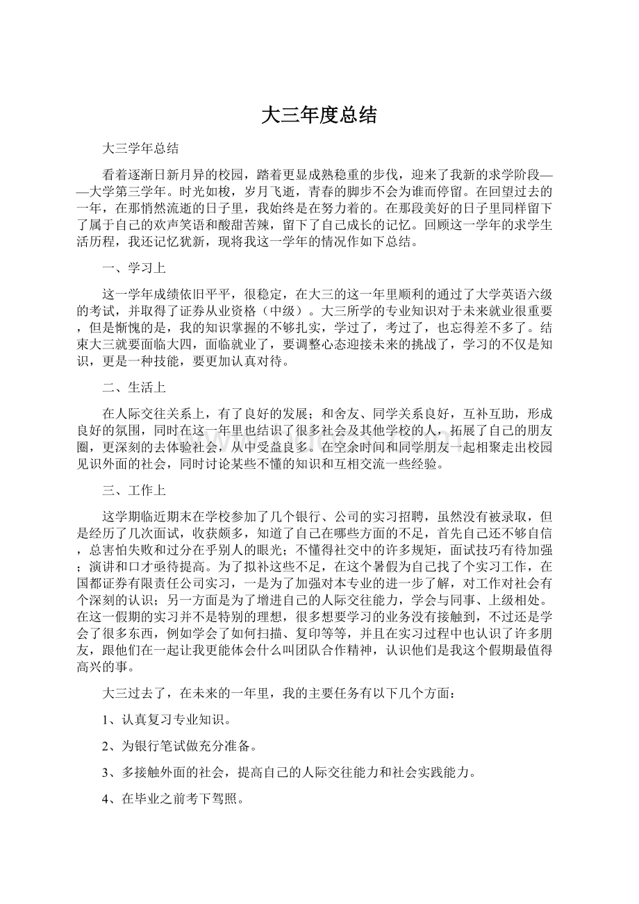 大三年度总结Word文档格式.docx