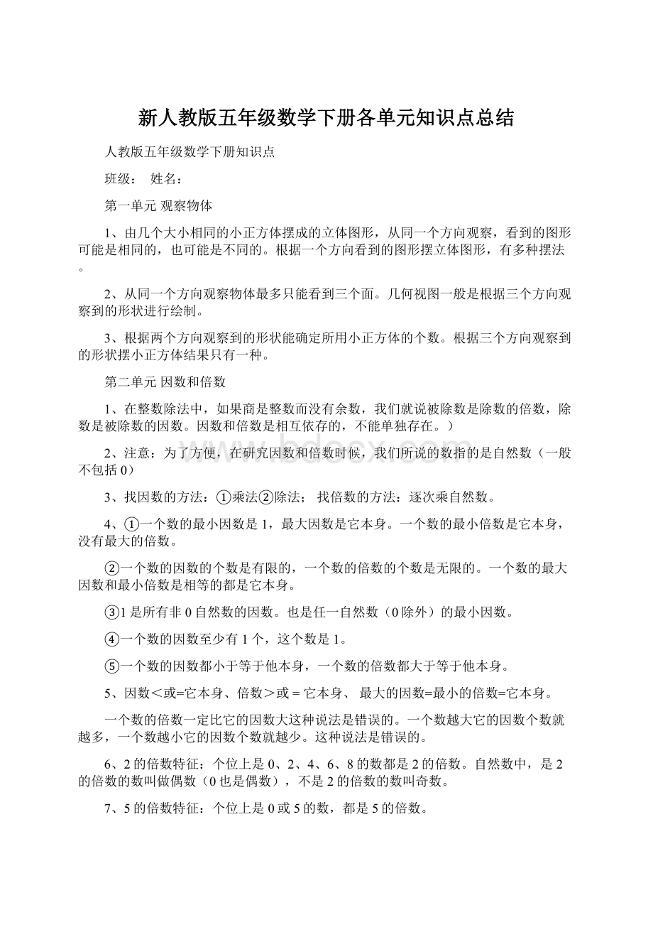 新人教版五年级数学下册各单元知识点总结.docx_第1页