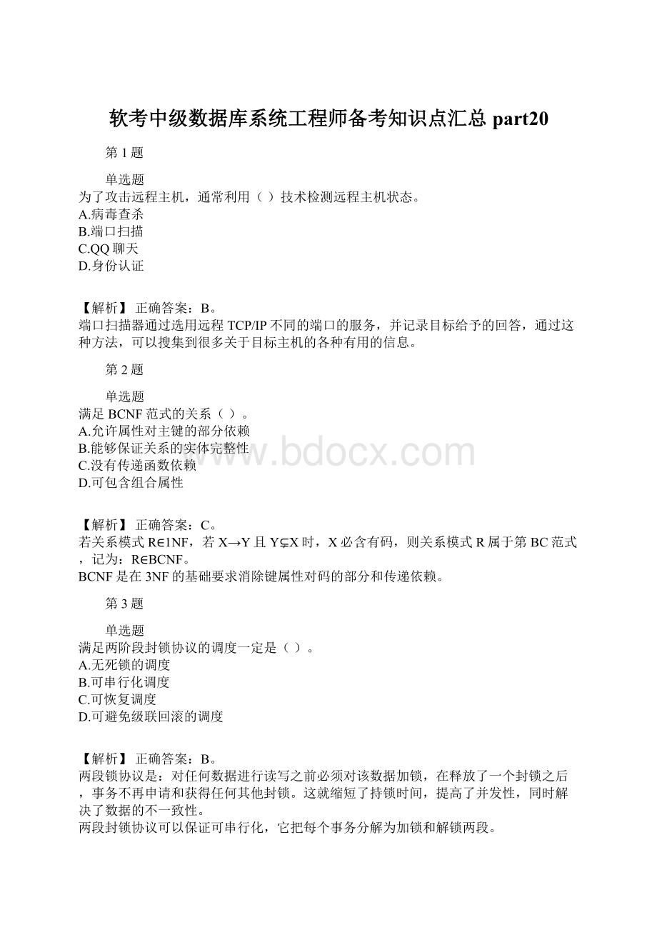 软考中级数据库系统工程师备考知识点汇总part20.docx_第1页