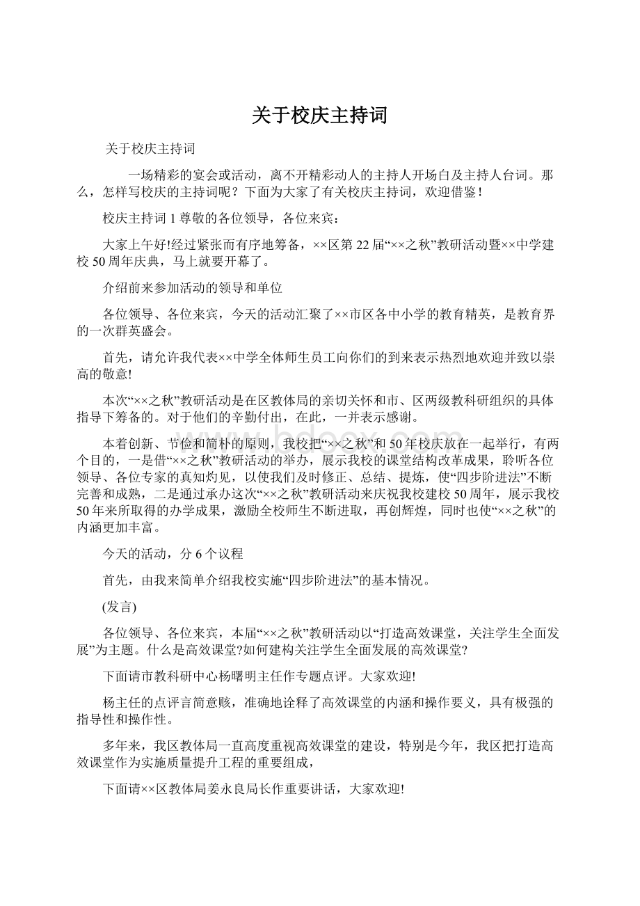 关于校庆主持词.docx