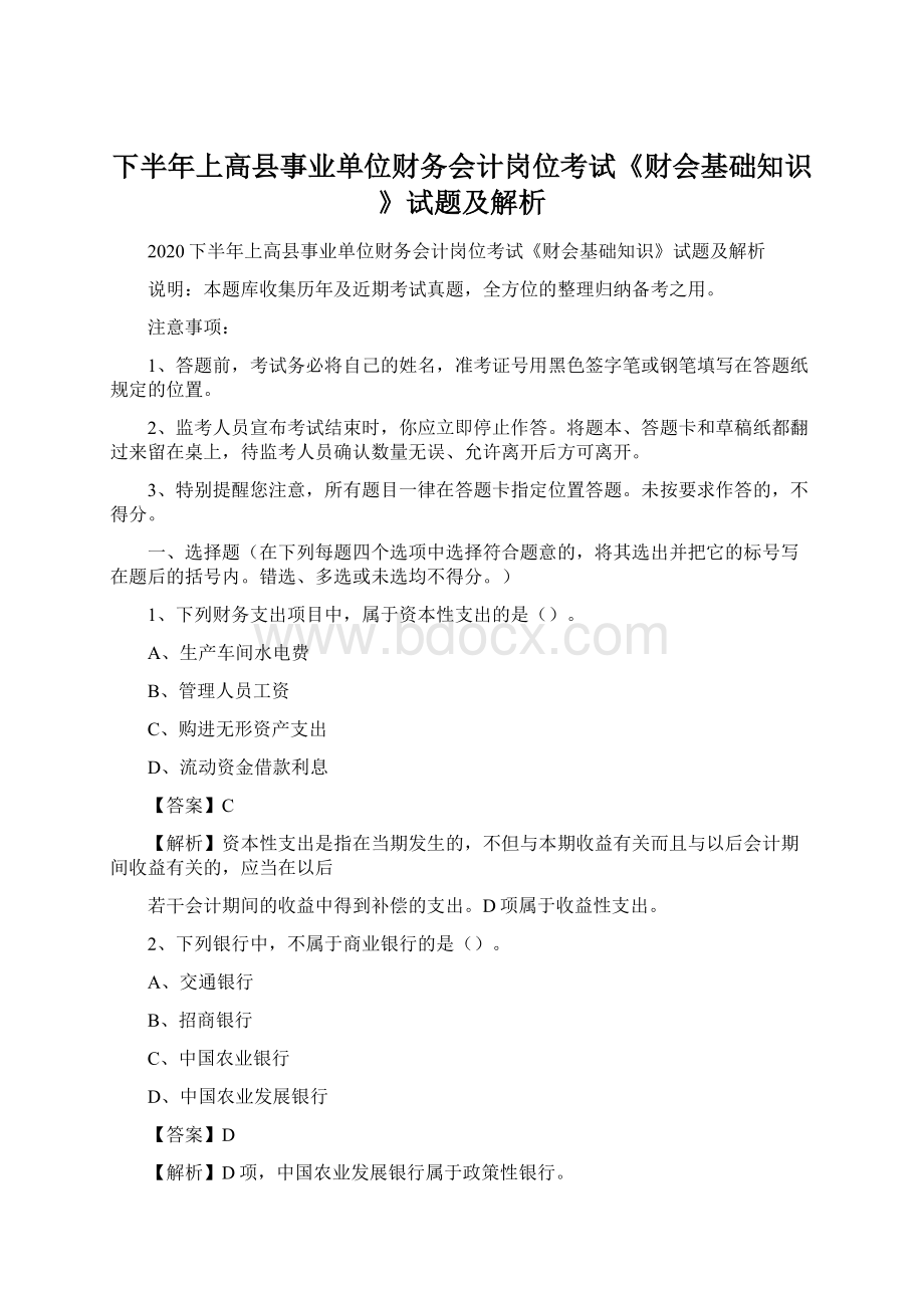 下半年上高县事业单位财务会计岗位考试《财会基础知识》试题及解析.docx