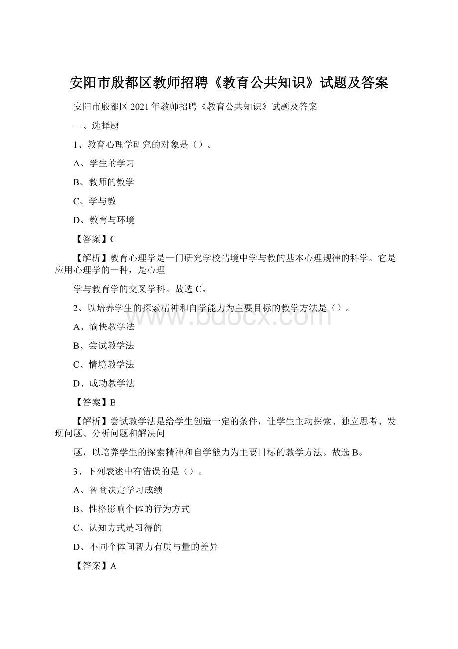 安阳市殷都区教师招聘《教育公共知识》试题及答案Word文档格式.docx_第1页