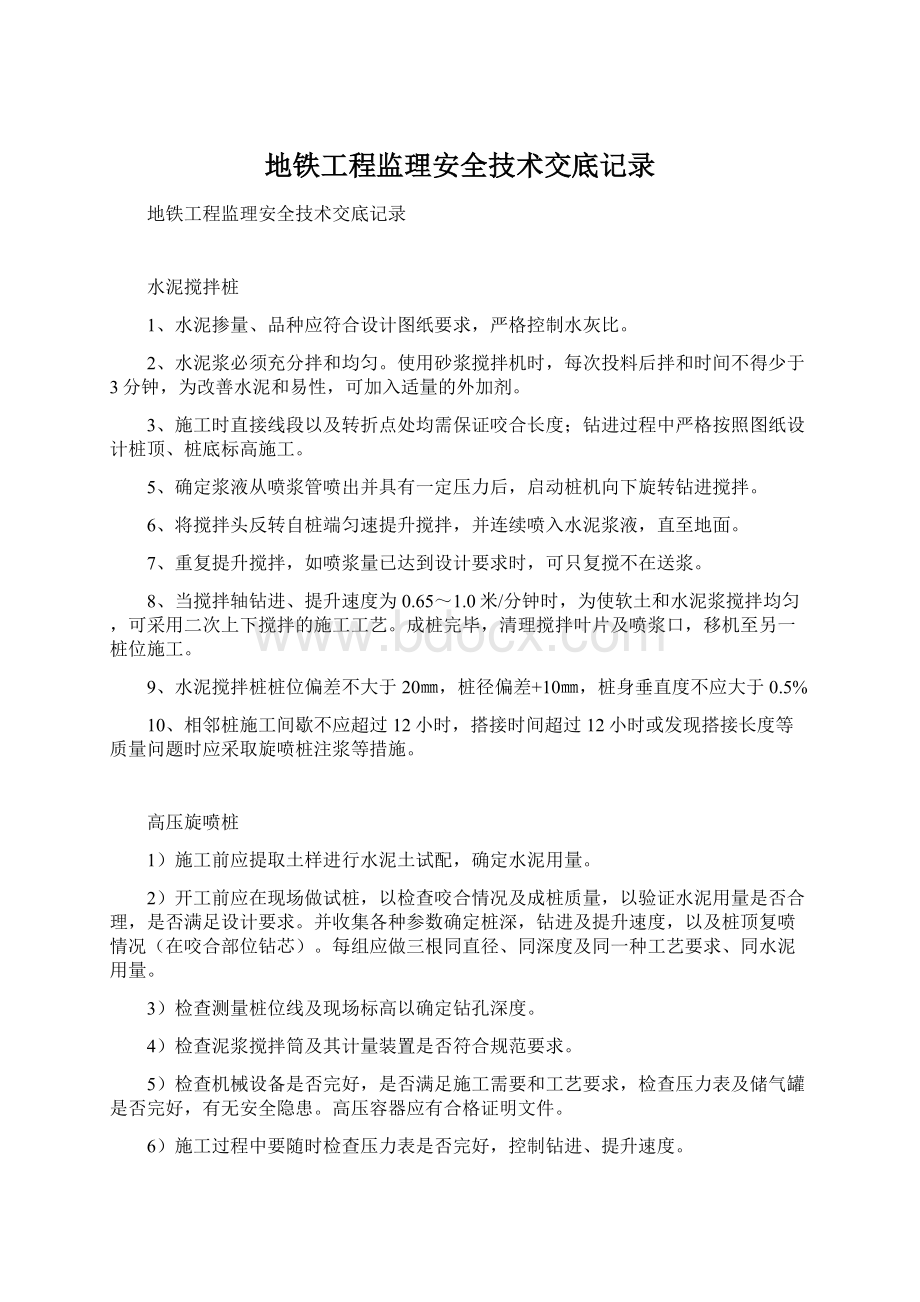 地铁工程监理安全技术交底记录.docx_第1页