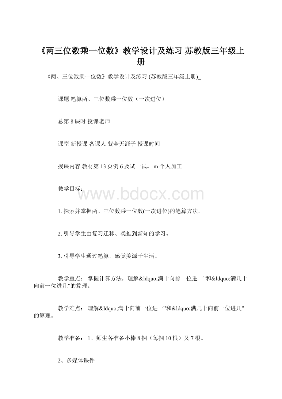 《两三位数乘一位数》教学设计及练习 苏教版三年级上册Word文档格式.docx