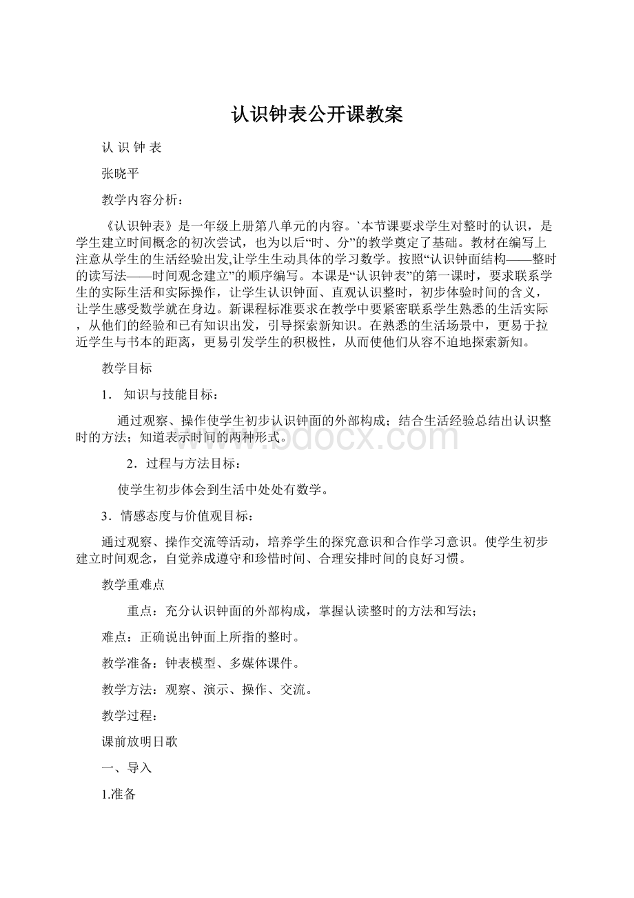 认识钟表公开课教案.docx_第1页