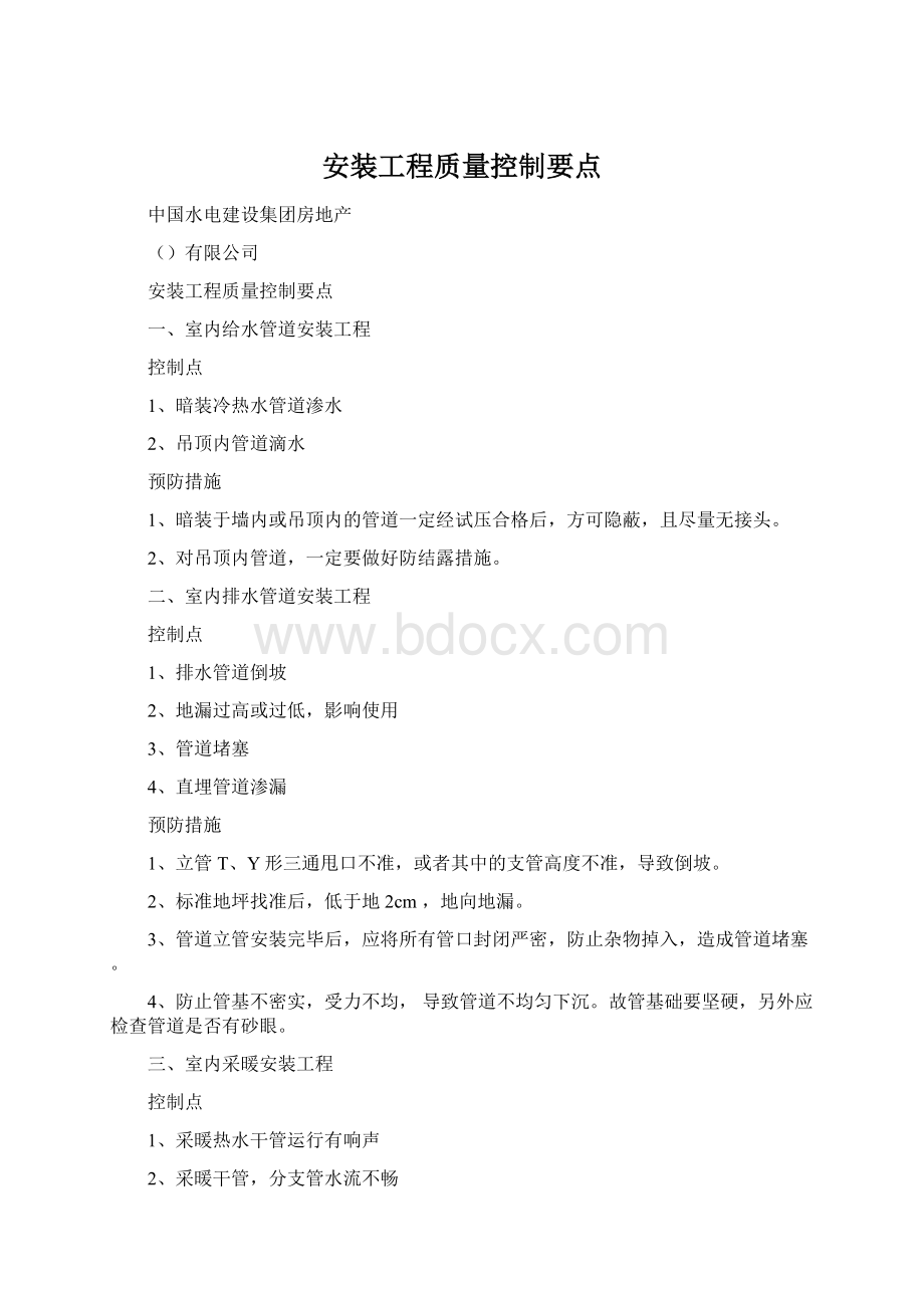 安装工程质量控制要点文档格式.docx