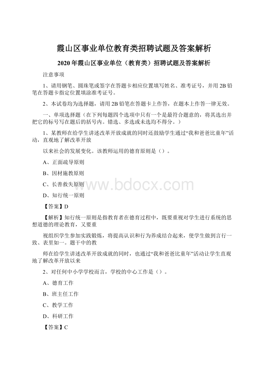 霞山区事业单位教育类招聘试题及答案解析.docx_第1页