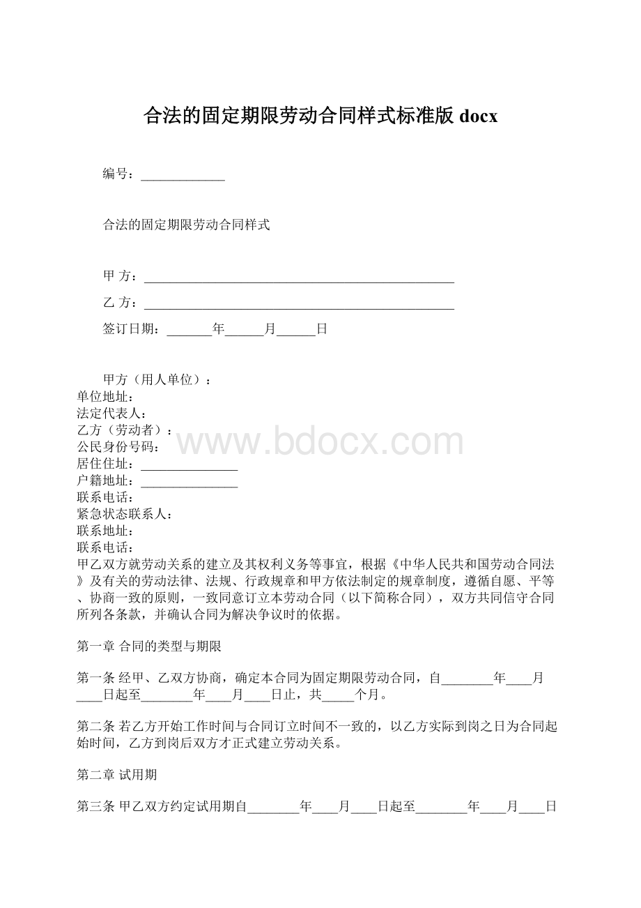 合法的固定期限劳动合同样式标准版docxWord格式文档下载.docx