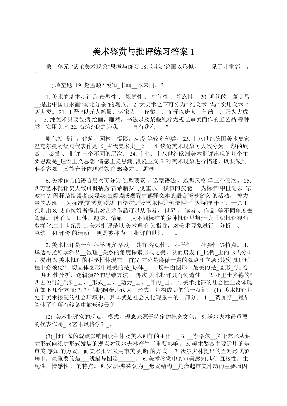 美术鉴赏与批评练习答案1Word格式.docx