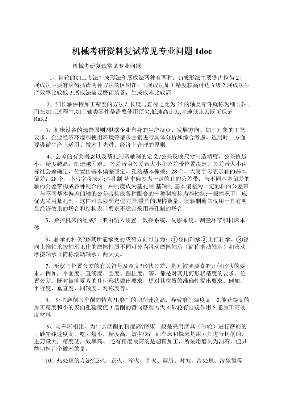 机械考研资料复试常见专业问题1doc.docx