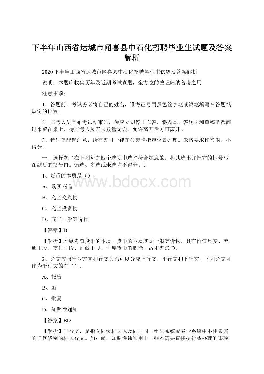 下半年山西省运城市闻喜县中石化招聘毕业生试题及答案解析Word文件下载.docx_第1页