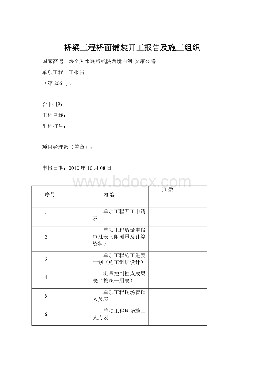 桥梁工程桥面铺装开工报告及施工组织Word格式文档下载.docx_第1页