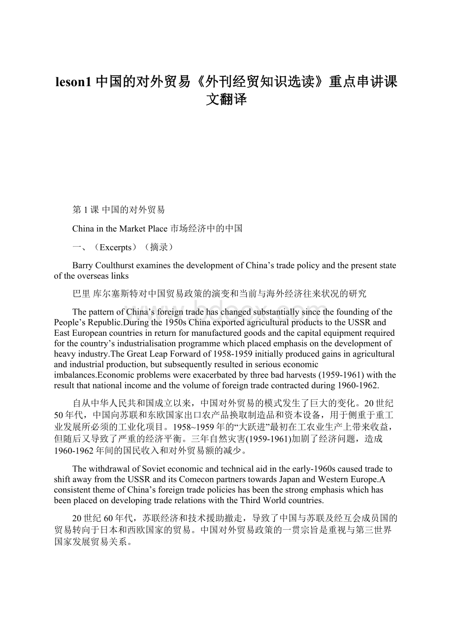 leson1中国的对外贸易《外刊经贸知识选读》重点串讲课文翻译Word文档格式.docx_第1页