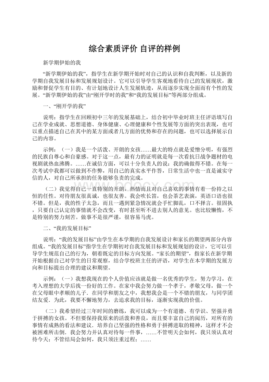 综合素质评价 自评的样例Word文档格式.docx_第1页