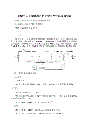 大学生电子竞赛题目目光伏并网发电模拟装置Word格式.docx