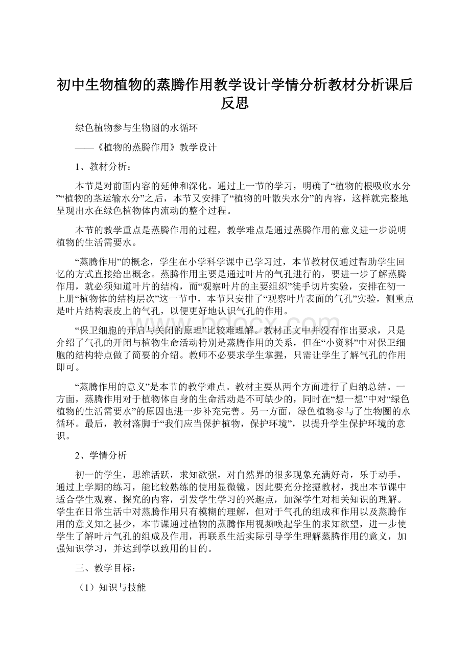 初中生物植物的蒸腾作用教学设计学情分析教材分析课后反思文档格式.docx_第1页