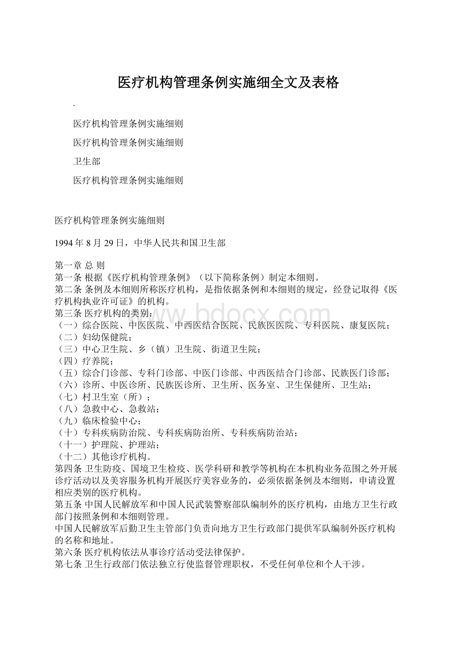 医疗机构管理条例实施细全文及表格.docx_第1页