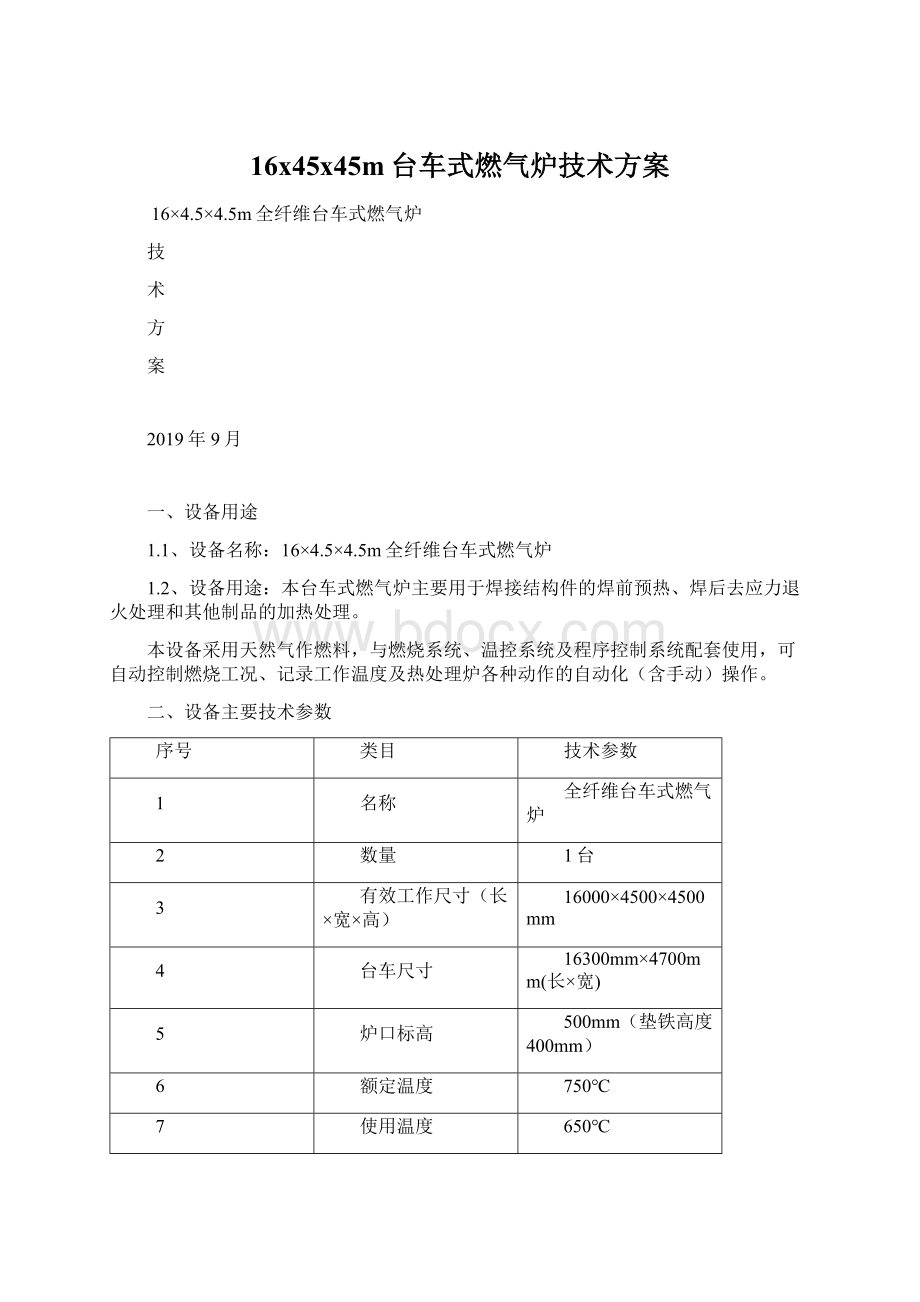 16x45x45m台车式燃气炉技术方案.docx_第1页