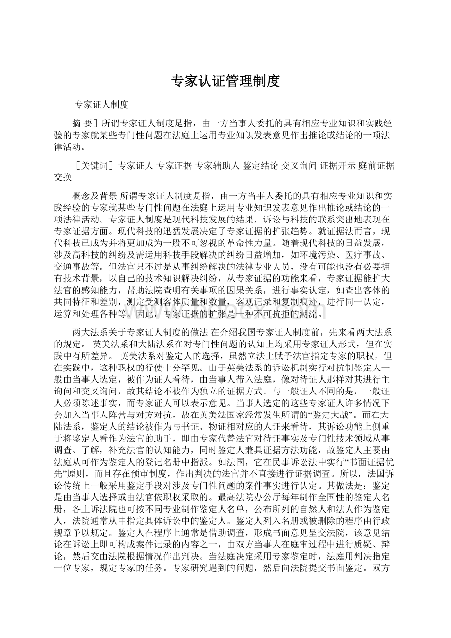 专家认证管理制度Word文档下载推荐.docx