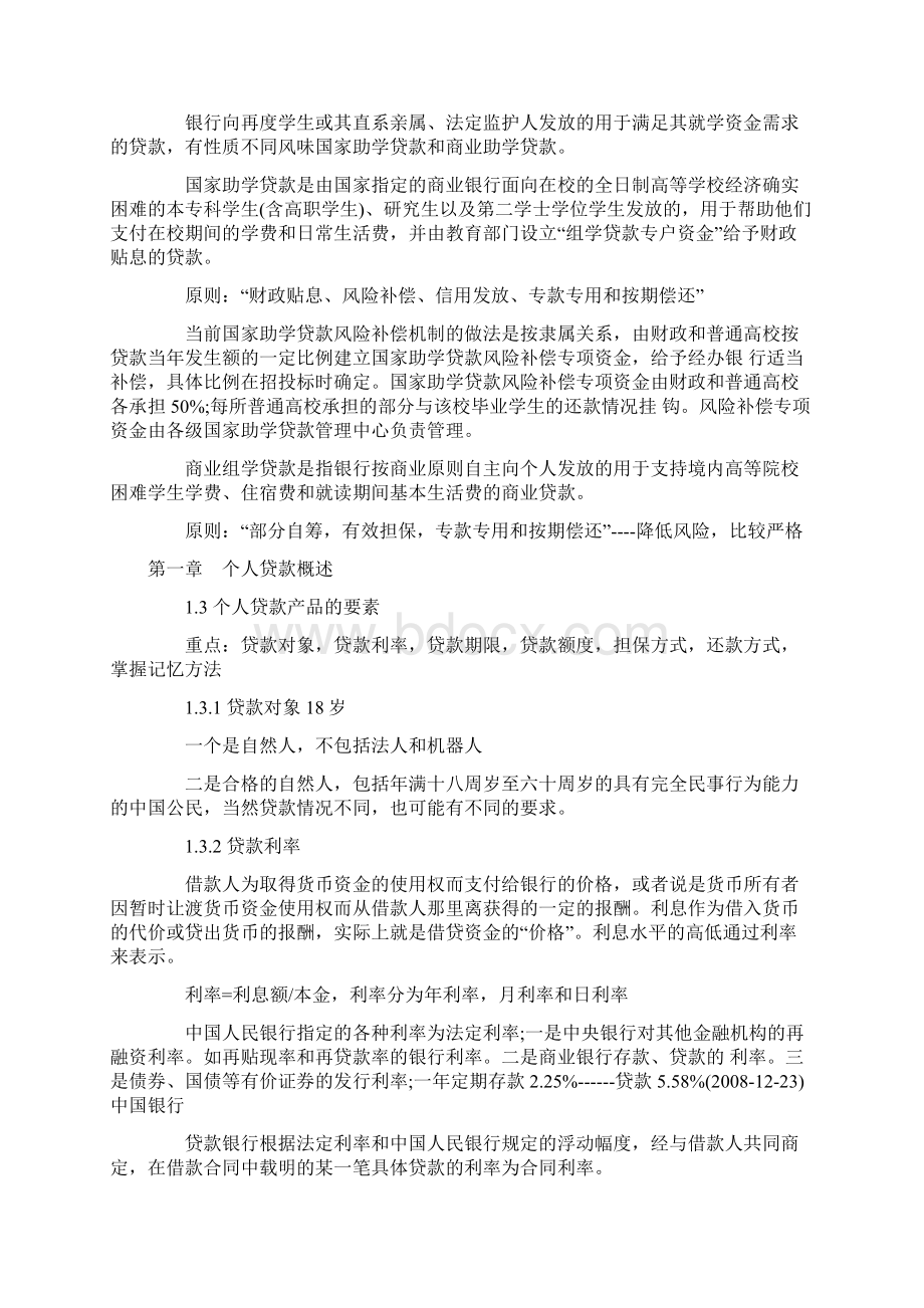 《个人贷款》精讲讲义Word文件下载.docx_第3页