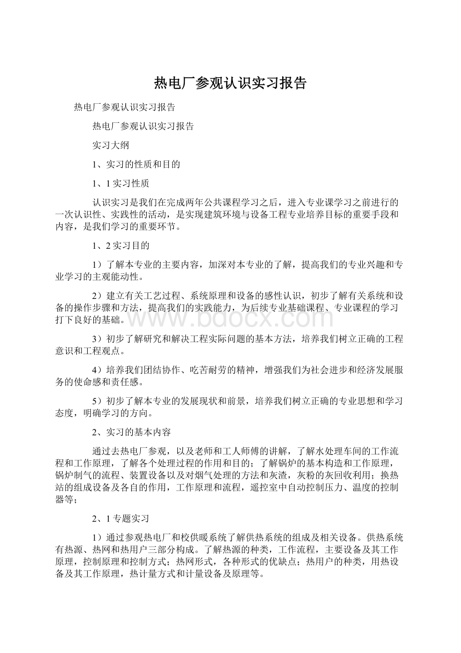 热电厂参观认识实习报告.docx_第1页