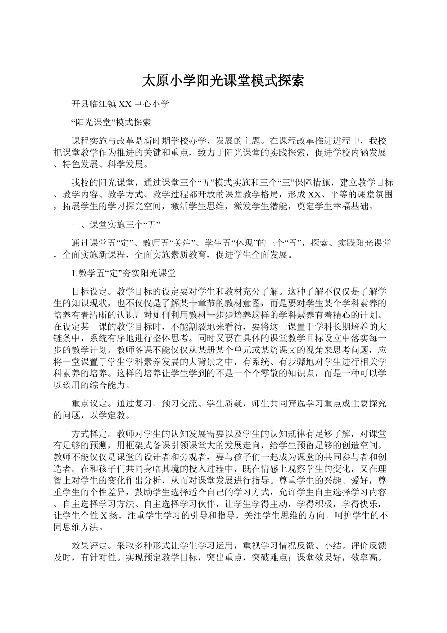 太原小学阳光课堂模式探索.docx