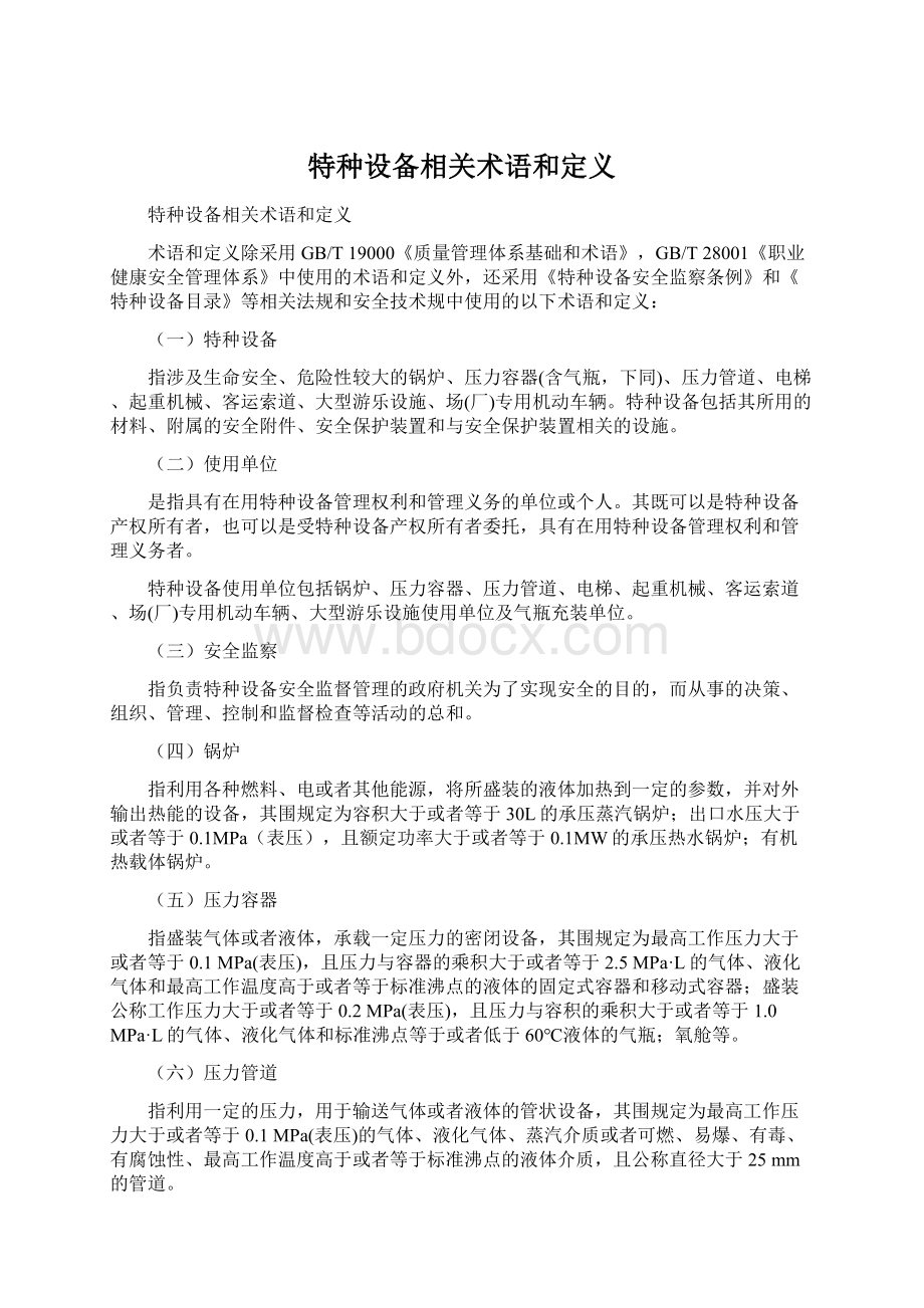 特种设备相关术语和定义.docx_第1页