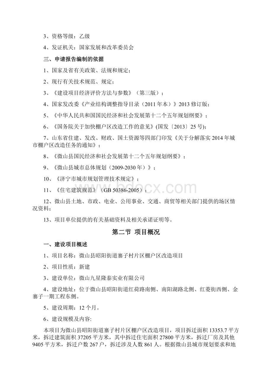 昭阳街道寨子村片区棚户区改造项目Word格式文档下载.docx_第2页