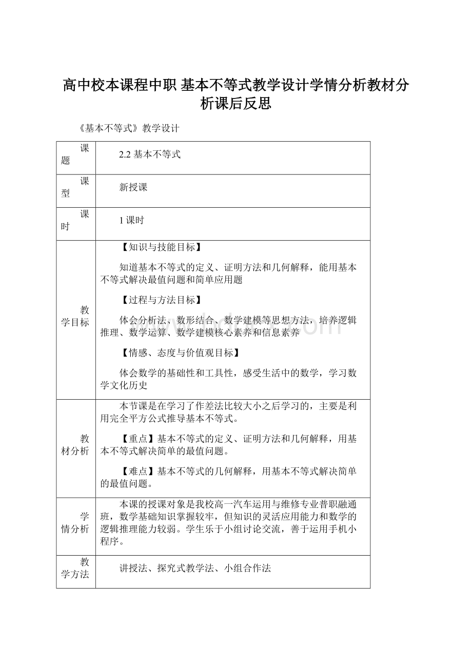 高中校本课程中职 基本不等式教学设计学情分析教材分析课后反思.docx_第1页