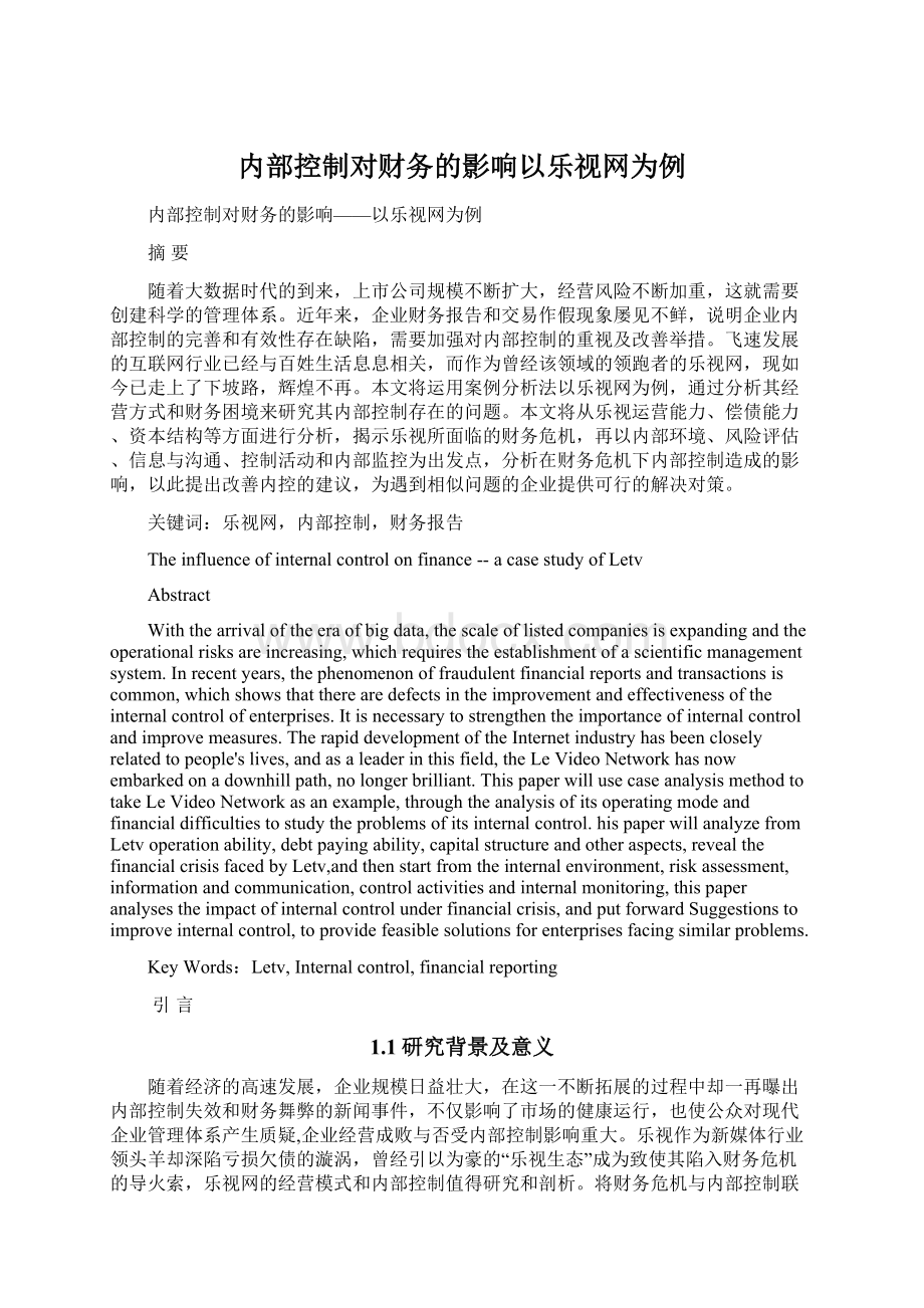 内部控制对财务的影响以乐视网为例Word文件下载.docx_第1页