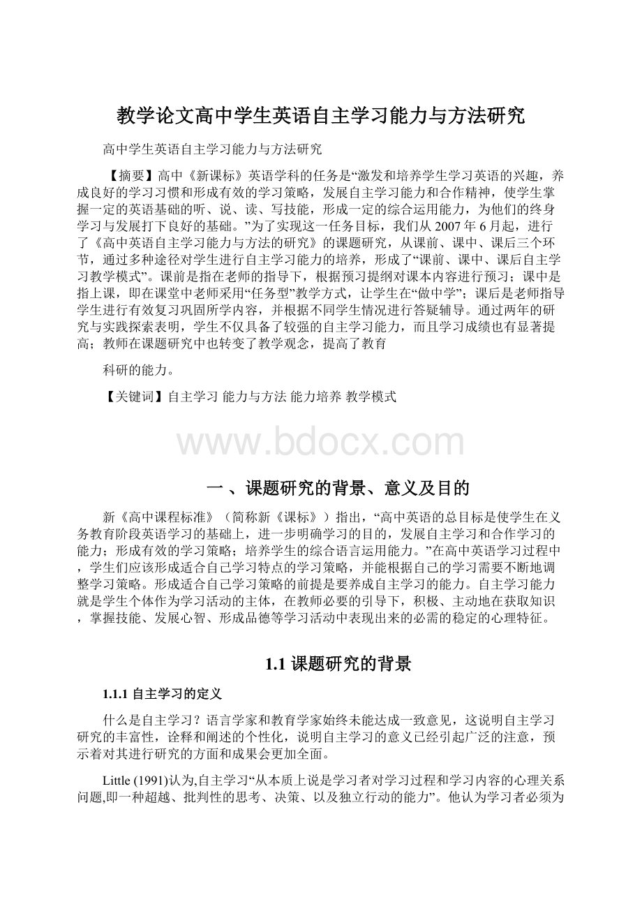 教学论文高中学生英语自主学习能力与方法研究Word文档下载推荐.docx_第1页