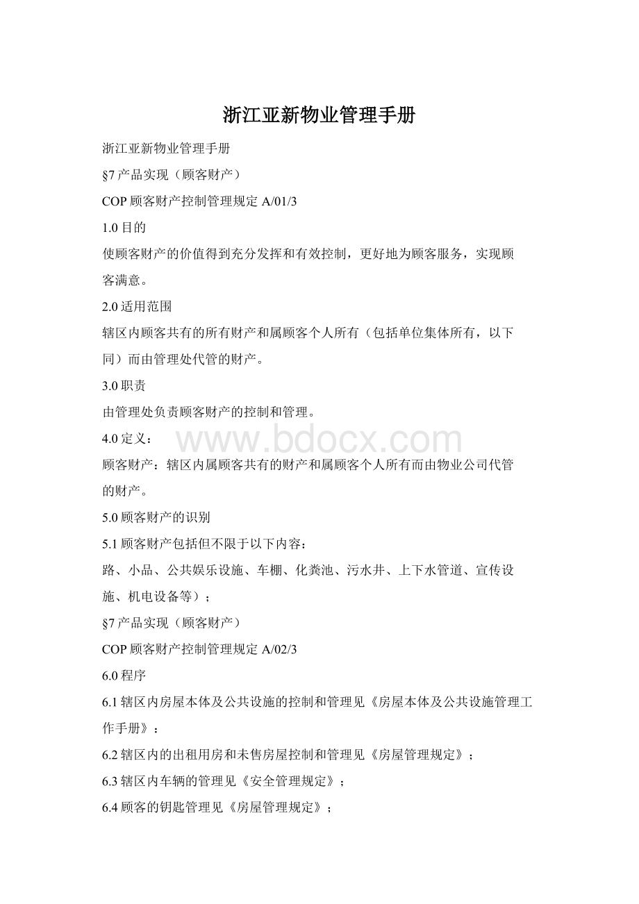 浙江亚新物业管理手册Word文档格式.docx_第1页