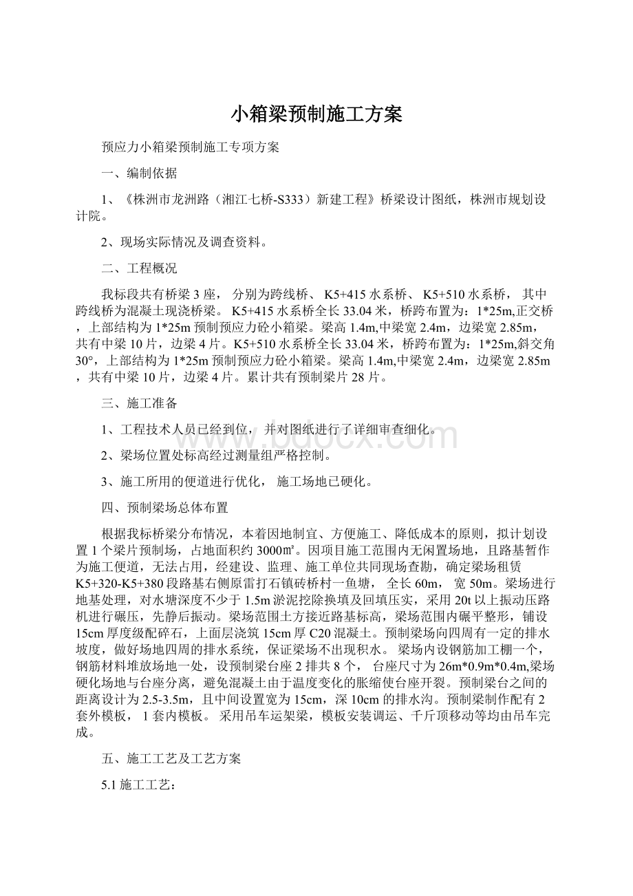 小箱梁预制施工方案Word文件下载.docx