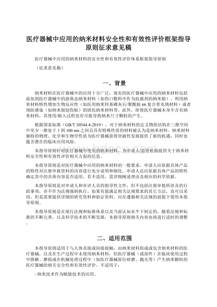 医疗器械中应用的纳米材料安全性和有效性评价框架指导原则征求意见稿.docx