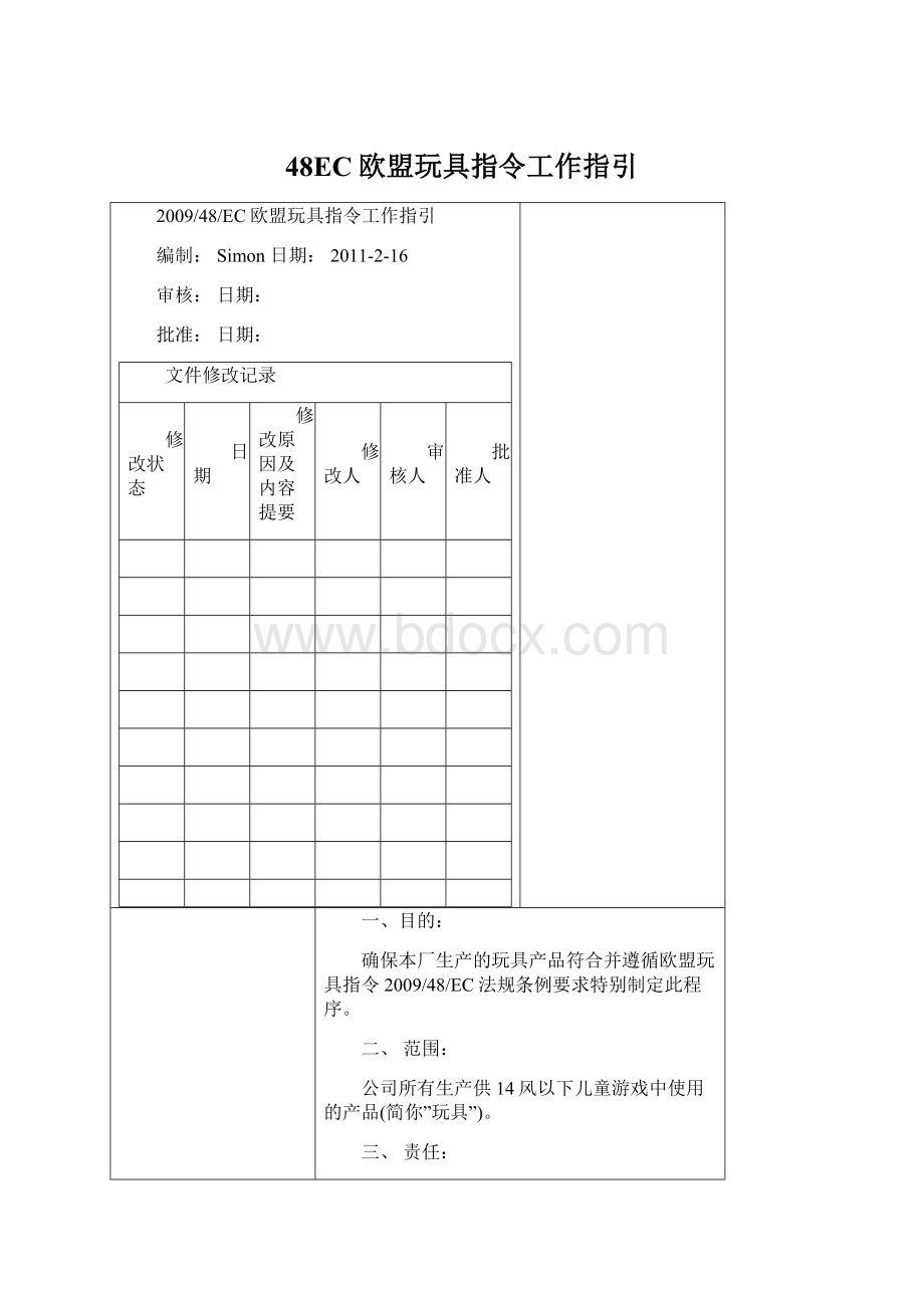 48EC欧盟玩具指令工作指引.docx