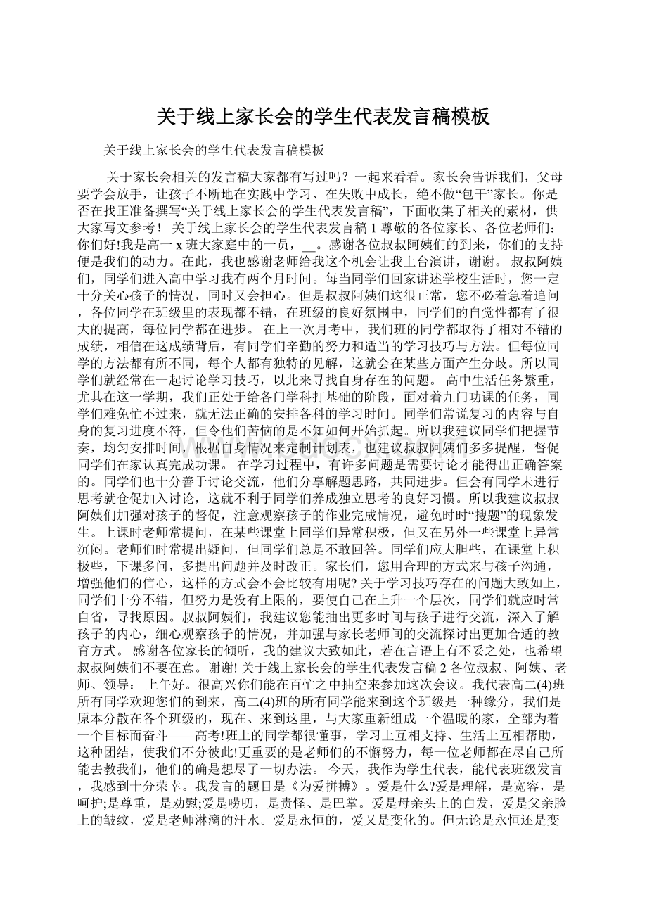 关于线上家长会的学生代表发言稿模板Word格式文档下载.docx